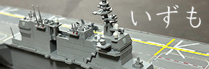 【ハセガワ】護衛艦いずも１次改修型